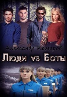 Обложка книги - Люди vs Боты (СИ) - Александр Анатольевич Комаров