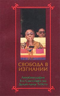 Книга - Свобода в изгнании. Автобиография Его Святейшества Далай-ламы Тибета.. Тензин Гьяцо - читать в Litvek