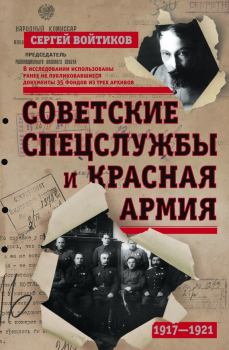Обложка книги - Советские спецслужбы и Красная армия - Сергей Сергеевич Войтиков