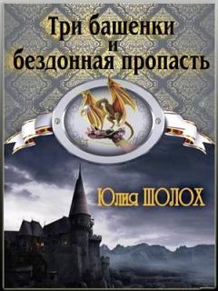 Обложка книги - Три башенки и бездонная пропасть - Юлия Шолох