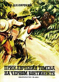 Обложка книги - Приключения Томека на Черном континенте - Альфред Шклярский