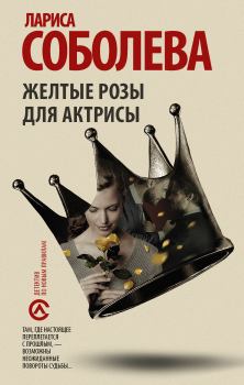 Книга - Жёлтые розы для актрисы. Лариса Павловна Соболева - читать в Litvek