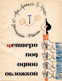 Обложка книги - Четверо под одной обложкой - Эдуард Николаевич Успенский