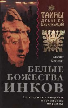 Книга - Белые божества инков. Морис Котрелл - читать в Litvek