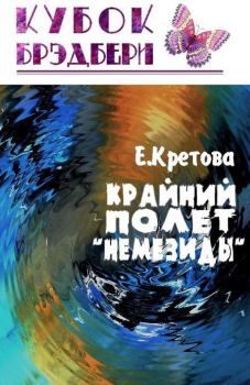Обложка книги - Крайний полёт «Немезиды» - Евгения Кретова