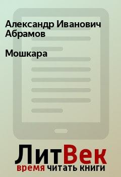 Обложка книги - Мошкара - Сергей Александрович Абрамов