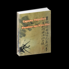 Обложка книги - Рассказы про Юнь-Цяо - Серхио Перейра