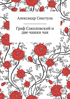 Обложка книги - Граф Соколовский и две чашки чая - Александр Васильевич Свистула