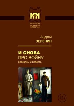 Обложка книги - И снова про войну - Андрей Сергеевич Зеленин
