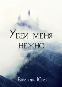 Обложка книги - Убей меня нежно - Юлия Вакилова