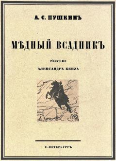 Книга - Медный всадник 1923. Александр Сергеевич Пушкин - читать в Litvek
