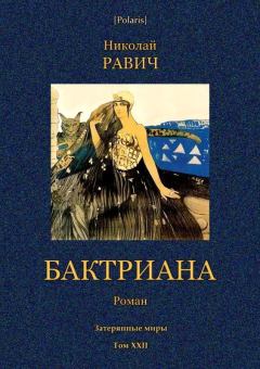 Обложка книги - Бктриана (Затерянные миры. Т. XXII) - Николай Александрович Равич