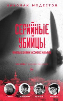 Обложка книги - Серийные убийцы. Кровавые хроники российских маньяков - Николай Модестов