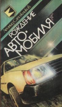 Обложка книги - Рождение автомобиля - Леонид Александрович Сапожников