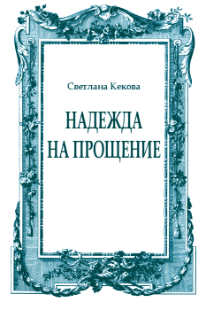 Обложка книги - Надежда на прощение - Светлана Васильевна Кекова