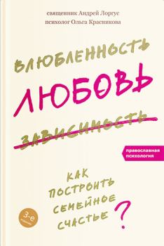 Обложка книги - Влюбленность, любовь, зависимость - Ольга Михайловна Красникова