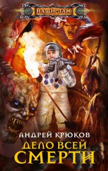 Обложка книги - Дело всей смерти - Андрей Марленович Крюков