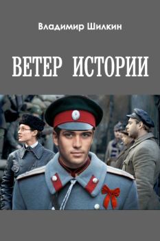 Обложка книги - Ветер истории - Владимир Шилкин