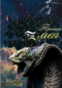 Обложка книги - Тропой змея - Михаил Тихонов