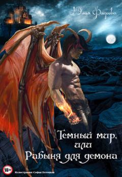 Книга - Темный мир, или Рабыня для демона (СИ). Юлия Фадеева - читать в Litvek