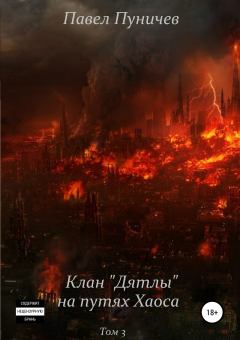 Книга - Клан «Дятлы» на путях Хаоса. Павел Михайлович Пуничев - читать в Litvek
