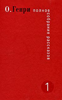 Обложка книги - Яблоко сфинкса - О Генри