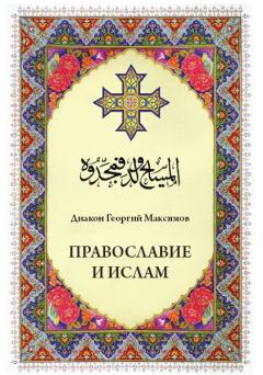 Книга - Православие и ислам. Иерей Георгий (Юрий) Валерьевич Максимов - читать в Litvek