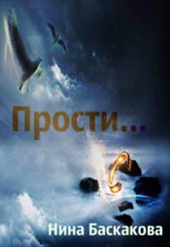 Книга - Прости и…. Нина Баскакова - читать в Litvek