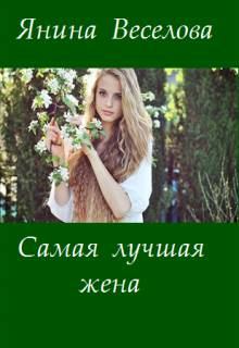 Обложка книги - Самая лучшая жена - Янина Веселова