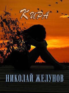 Обложка книги - Кира - Николай Александрович Желунов