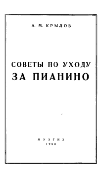 Книга - Советы по уходу за пианино. Андрей Михайлович Крылов - прочитать в Litvek
