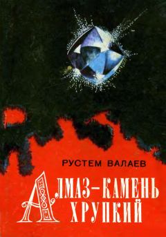 Книга - Алмаз - камень хрупкий. Ростислав Валаев - читать в Litvek