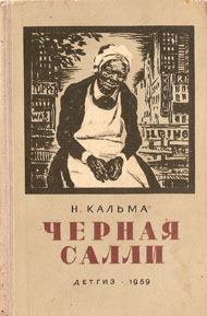 Книга - Черная Салли. Анна Иосифовна Кальма - прочитать в Litvek
