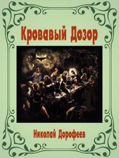 Книга - Кровавый Дозор. Николай В. Дорофеев - прочитать в Litvek