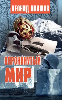Обложка книги - Опрокинутый мир - Леонид Григорьевич Ивашов