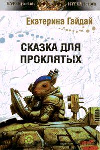 Обложка книги - Сказка для проклятых - Екатерина Гайдай