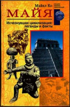 Обложка книги - Майя. Исчезнувшая цивилизация: легенды и факты - Майкл Ко