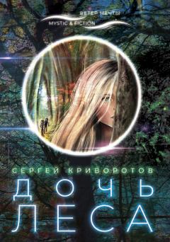 Книга - Дочь леса. Сергей Криворотов - прочитать в Litvek