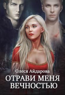 Обложка книги - Отрави меня вечностью - Олеся Айдарова