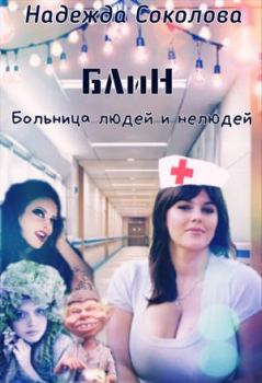 Книга - Больница людей и нелюдей. Надежда Соколова (igra-20) - прочитать в Litvek