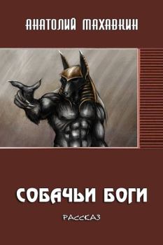Обложка книги - Собачьи боги - Анатолий Анатольевич Махавкин