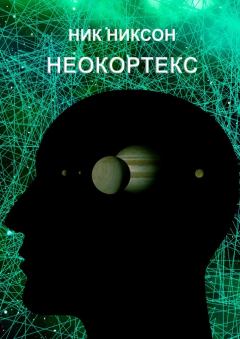 Книга - Неокортекс. Ник Никсон - прочитать в Litvek