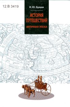 Книга - История путешествий. Античная эпоха. И. Ю. Булкин - читать в Litvek