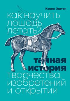 Книга - Как научить лошадь летать?. Кевин Эштон - читать в Litvek