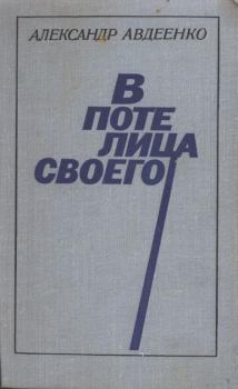 Книга - В поте лица своего. Александр Остапович Авдеенко - прочитать в Litvek