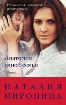 Книга - Анатомия одной семьи. Наталия Миронина - прочитать в Litvek