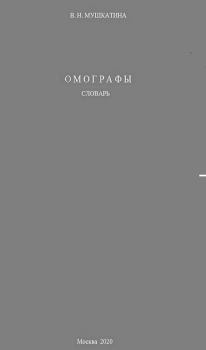 Книга - Омографы.  Мушкатина - читать в Litvek