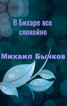 Обложка книги - В Бихаре все спокойно - Михаил Бычков