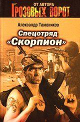 Книга - Спецотряд «Скорпион». Александр Александрович Тамоников - прочитать в Litvek