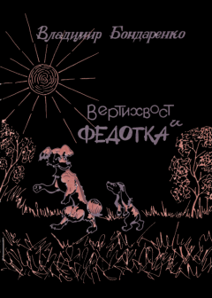 Обложка книги - Вертихвост и Федотка - Владимир Никифорович Бондаренко